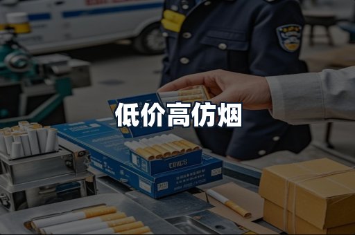 低价高仿烟