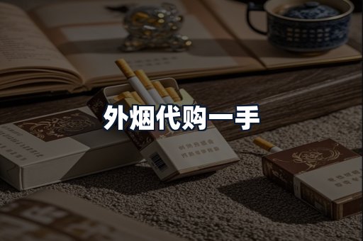 外烟代购一手
